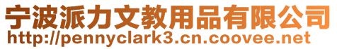 寧波派力文教用品有限公司