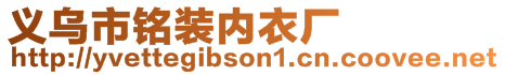 義烏市銘裝內(nèi)衣廠(chǎng)