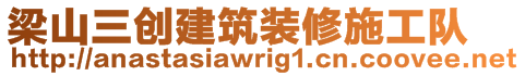 梁山三創(chuàng)建筑裝修施工隊(duì)