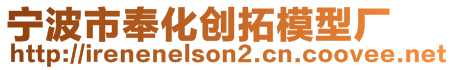 寧波市奉化創(chuàng)拓模型廠