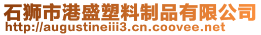 石獅市港盛塑料制品有限公司