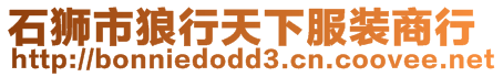 石獅市狼行天下服裝商行