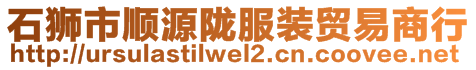 石獅市順源隴服裝貿易商行