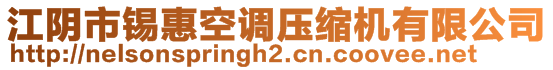 江陰市錫惠空調(diào)壓縮機(jī)有限公司