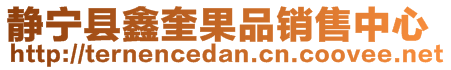 靜寧縣鑫奎果品銷售中心