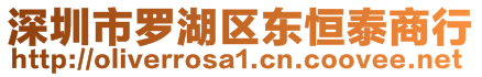 深圳市罗湖区东恒泰商行