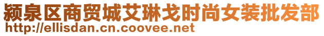 潁泉區(qū)商貿(mào)城艾琳戈時(shí)尚女裝批發(fā)部