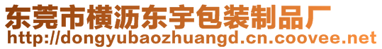 东莞市横沥东宇包装制品厂