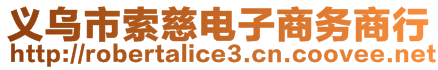 義烏市索慈電子商務(wù)商行