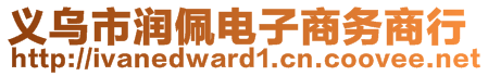 义乌市润佩电子商务商行