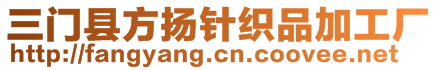 三門縣方揚針織品加工廠