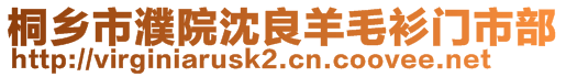 桐乡市濮院沈良羊毛衫门市部