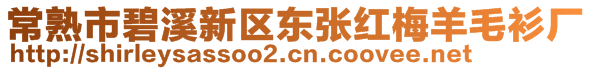 常熟市碧溪新區(qū)東張紅梅羊毛衫廠