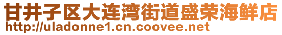 甘井子區(qū)大連灣街道盛榮海鮮店