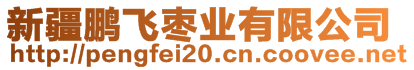 新疆鵬飛棗業(yè)有限公司