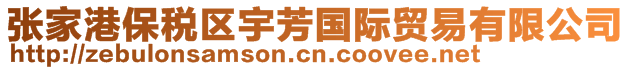 张家港保税区宇芳国际贸易有限公司