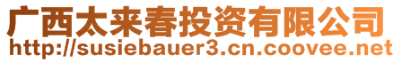 廣西太來(lái)春投資有限公司