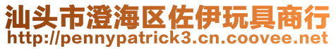 汕頭市澄海區佐伊玩具商行
