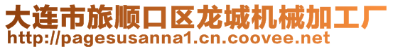 大連市旅順口區(qū)龍城機械加工廠