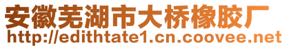 安徽蕪湖市大橋橡膠廠