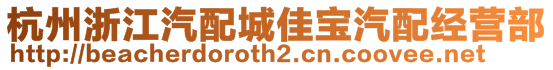 杭州浙江汽配城佳寶汽配經營部