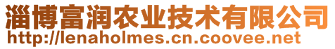 淄博富潤(rùn)農(nóng)業(yè)技術(shù)有限公司