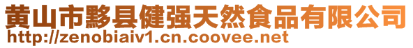 黃山市黟縣健強天然食品有限公司