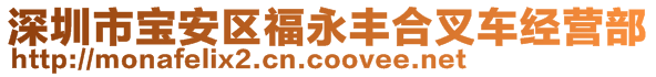 深圳市宝安区福永丰合叉车经营部