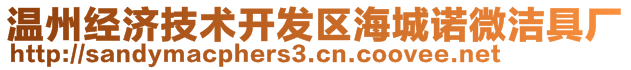 溫州經(jīng)濟(jì)技術(shù)開發(fā)區(qū)海城諾微潔具廠