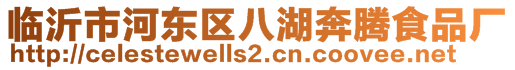 临沂市河东区八湖奔腾食品厂