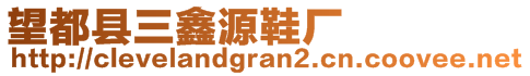 望都縣三鑫源鞋廠