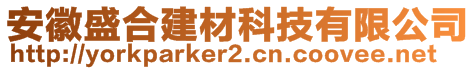 安徽盛合建材科技有限公司