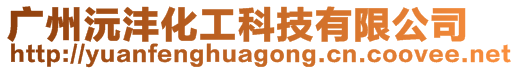 廣州沅灃化工科技有限公司
