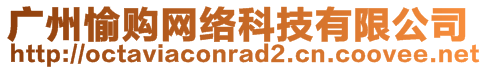 廣州愉購(gòu)網(wǎng)絡(luò)科技有限公司