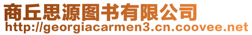 商丘思源圖書(shū)有限公司