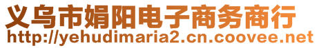 義烏市娟陽電子商務(wù)商行