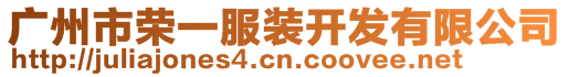 廣州市榮一服裝開發有限公司