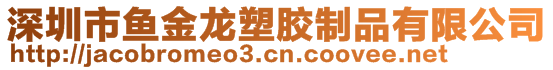 深圳市魚金龍塑膠制品有限公司