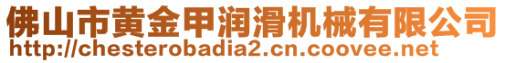 佛山市黄金甲润滑机械有限公司