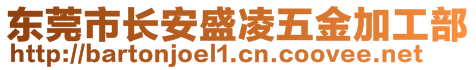 東莞市長安盛凌五金加工部