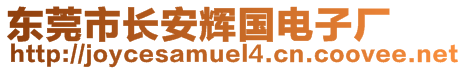 東莞市長安輝國電子廠