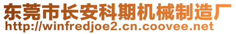 东莞市长安科期机械制造厂