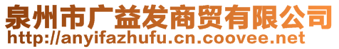 泉州市廣益發(fā)商貿(mào)有限公司