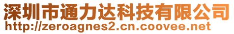 深圳市通力达科技有限公司