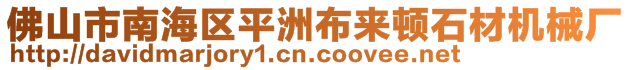 佛山市南海区平洲布来顿石材机械厂