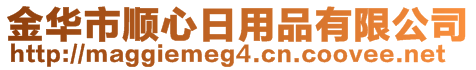 金華市順心日用品有限公司