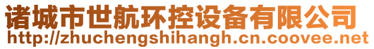 諸城市世航環(huán)控設(shè)備有限公司