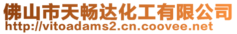 佛山市天畅达化工有限公司