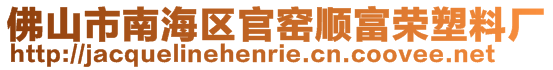 佛山市南海區(qū)官窯順富榮塑料廠