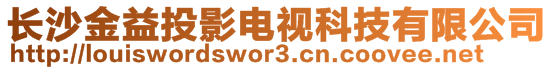 長沙金益投影電視科技有限公司